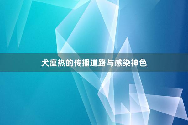 犬瘟热的传播道路与感染神色