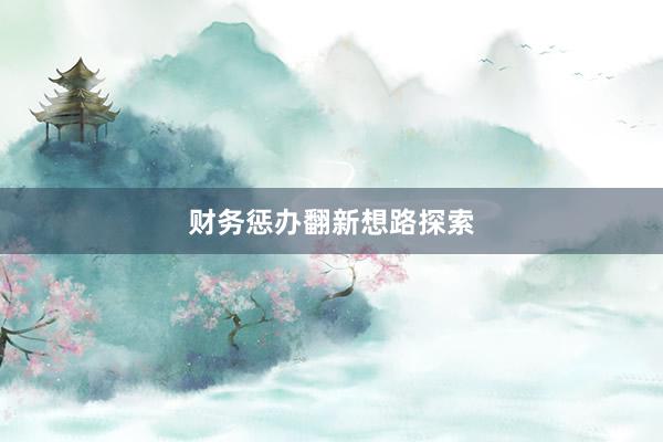 财务惩办翻新想路探索