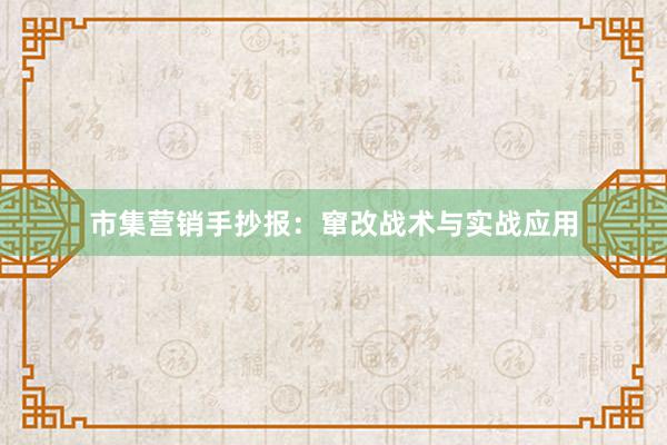 市集营销手抄报：窜改战术与实战应用