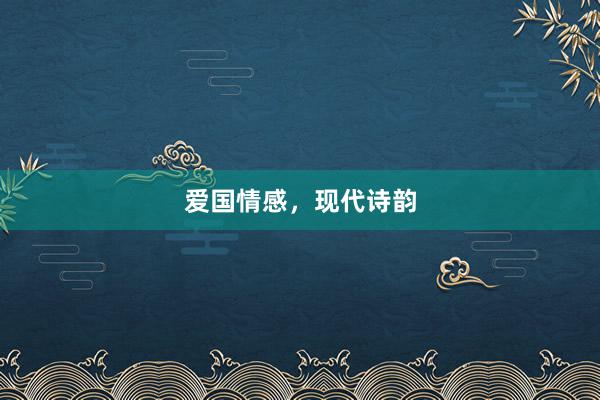 爱国情感，现代诗韵