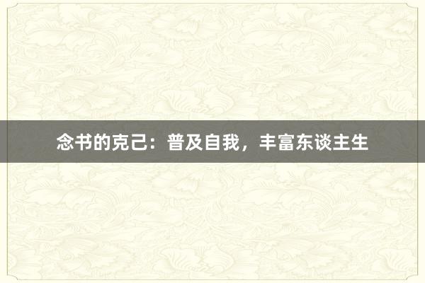 念书的克己：普及自我，丰富东谈主生
